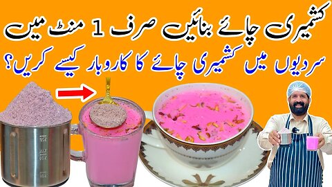Powder Pink Tea Secret Recipe | Gulabi Chai | کشمیری چائے | Karak Tea