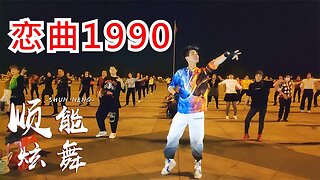 廣場舞《戀曲1990》詞曲：羅大佑，輕飄飄的舊時光就這麼溜走【順能炫舞團】