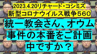 2023.4.20リチャード・コシミズ 新型コロナウイルス戦争５６０