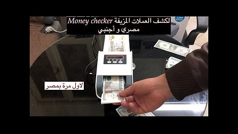 جهاز كاشف العملات المتعدد 🕵️ للمصري و الدولار و كل انواع النقود البنكنوت 🖨 Money Checker 011111068