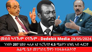 ጉንበት 20? ሂወታ ሓሊፉ እያ ተረኺባ? ሕልሚ ቤተ መንግስቲ ሽዋን ተስፋሕፋሕትን? 4.5 ሚልዮን ህዝቢ ኣብ ሓደጋ?