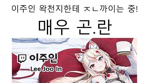 아프리카tv로 이적한 이주인이 왁천지들한테 존나게 까이고 있는 상황