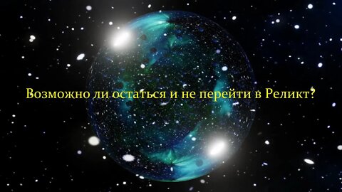 Возможно ли остаться