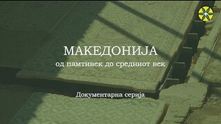 МАКЕДОНИЈА од памтивек до средниот век | Епизода 4: Рано Христијанство & Доцна Антика