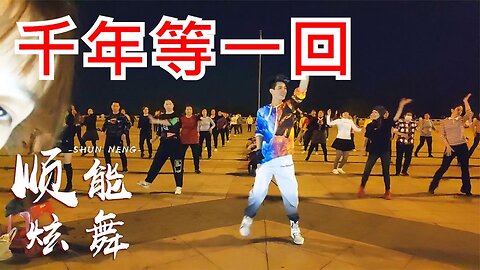 廣場舞：dj版《千年等一回》不怕新歌帶舞曲，就怕老歌帶dj【順能炫舞團】