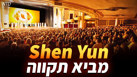 מופע Shen Yun מביא תקווה