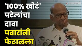 पवारांनी खोडून काढला प्रफुल्ल पटेलांचा दावा | Sharad Pawar On Praful Patel |