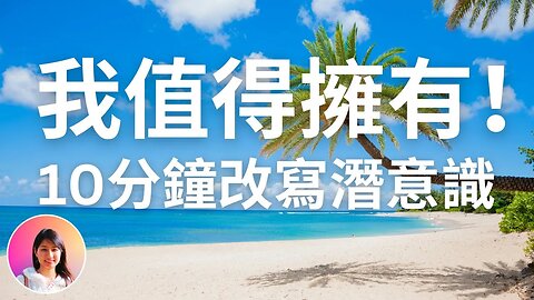 我值得擁有一切！自信肯定句🤩！10分鐘改寫潛意識🥳！連續21天，變成充滿自信＆自愛的人😍！發揮你最大的潛力！#吸引力法則 #秘密