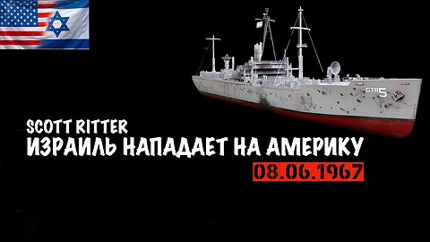 День памяти USS Liberty: Израиль атакует Америку | Скотт Риттер | Scott Ritter