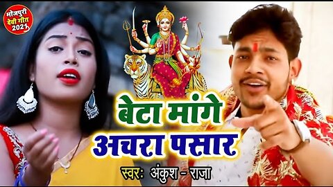 Ankush raja || new devi geet song || beta mangi aachar pasar