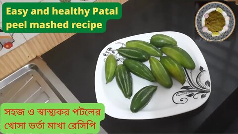 II স্বাস্থ্যকর পটলের খোসা ভর্তা মাখা রেসিপি II Healthy Patal peel mashed recipe II