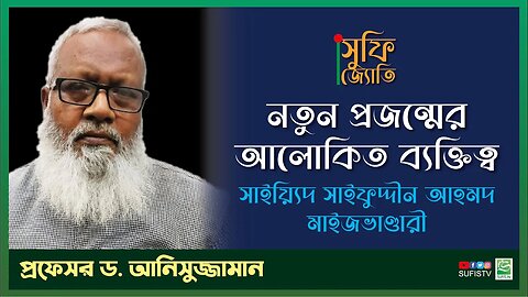 নতুন প্রজন্মের আলোকিত ব্যক্তিত্ব সাইয়্যিদ সাইফুদ্দীন আহমদ | Dr. Anisuzzaman | SUFIS TV