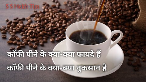 कॉफी पीने के फायदे और नुकसान Benefits of drinking #coffee