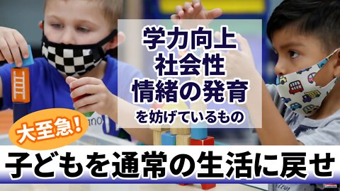 子どもを通常の生活に戻せ！学力向上 社会性 情緒の発育を妨げているもの ジーン・ノーブル博士 Mask Mandates in Schools 2022/01/26