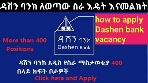 how to apply dashen bank vacancy on online ዳሽን ባንክ ላይ ለሚወጡ ስራወች እዴት እናመልክት?