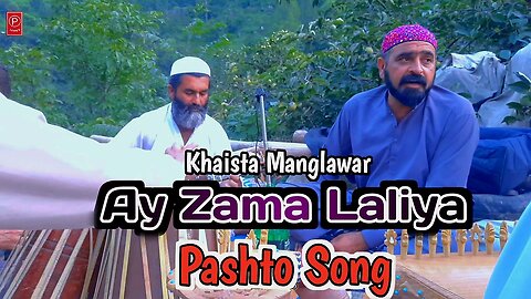 Ay Zama Laliya | Khaista Manglawar | Pashto Rabab Mange Ghazal 2023 | Pashto Song