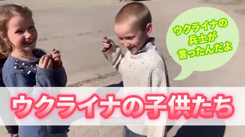 ウクライナの子供たちの証言「橋が爆撃された時、僕たちは走って地下に逃げたんだよ」 Ukrainian Children