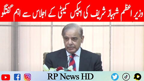 PM Shehbaz Sharif Important Talk to APEX Committee Meeting