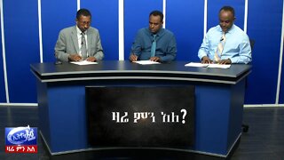 Ethio 360 Zare Men Ale ምርጫ ቦርድ የገባበት አጣብቂኝ