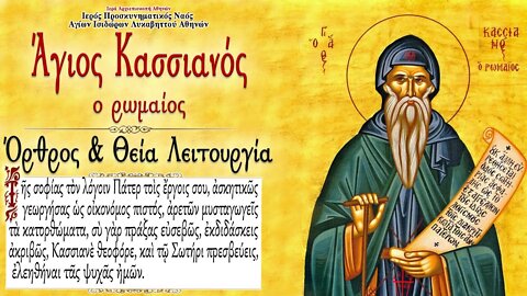 February 28, 2022, Righteous John Cassian the Confessor | Greek Orthodox Divine Liturgy
