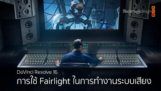 DaVinci Resolve 16 - การใช้ Fairlight ในการทำงานระบบเสียง ส่วนที่ 1