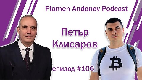Петър Клисаров - какво се промени за 1 година - Пламен Андонов Подкаст - епизод 106