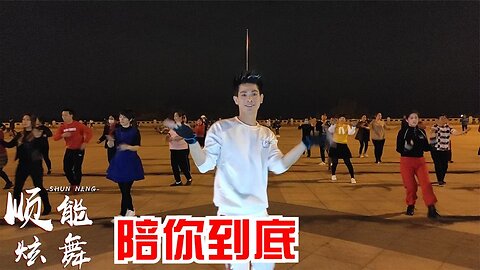 兄弟情深流行曲《陪你到底dj》動感帶勁可火了，32步廣場舞更火【順能炫舞團】