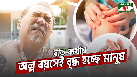 বাত-ব্যথায় 'অল্প' বয়সেই 'বৃদ্ধ' হচ্ছে মানুষ | Arthritis | বাত রোগ | আর্থ্রাইটিস চিকিৎসা