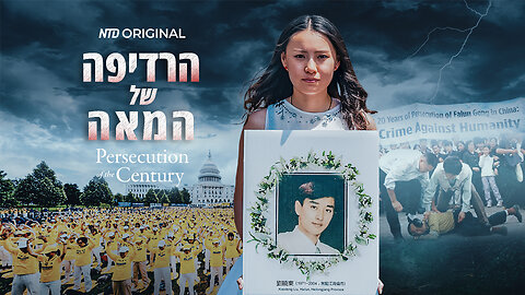 הרדיפה של המאה" - סרט תיעודי חדש עם תרגום מלא לעברית | 40 דק