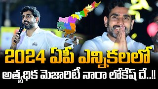 2024 ఏపీ ఎన్నికలలో అత్యధిక మెజారిటీ నారా లోకేష్ దే..!! #naralokesh #mangalagiri #viral | FBTV NEWS