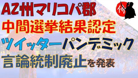 2022年11月30日 AZ州マリコパ郡 中間選挙 結果認定・ツイッター、パンデミック言論統制廃止を発表