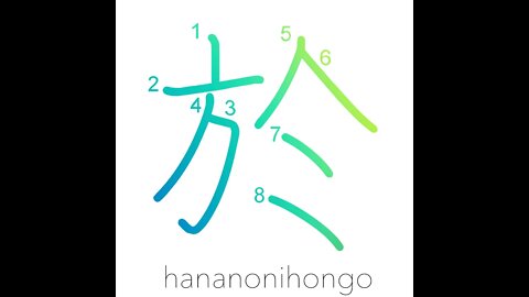 於 - at/in/on/as/for - Learn how to write Japanese Kanji 於 - hananonihongo.com