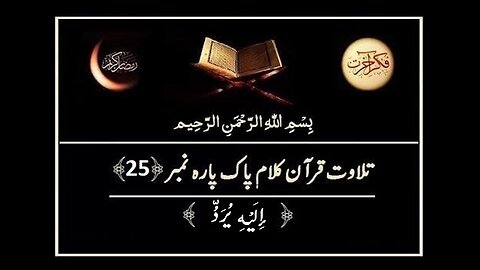 Quran e Pak ki Tilawat Chapter 25 Elahe Yuruddo Recitation of Holy Quran