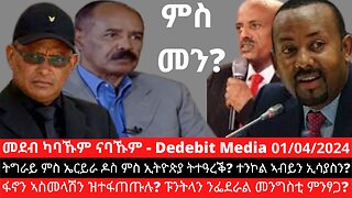 ትግራይ ምስ ኤርይራ ዶስ ምስ ኢትዮጵያ ትተዓረቕ? ተንኮል ኣብይን ኢሳያስን? ፋኖን ኣስመላሽን ዝተፋጠጡሉ? ፑንትላን ንፌደራል መንግስቲ ምንፃጋ?