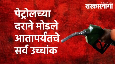 पेट्रोलच्या दराने मोडले आतापर्यंतचे सर्व उच्चांक |Petrol |Diesel Prices Hiked | India | Sarakarnama