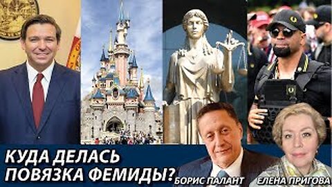 Куда делась повязка Фемиды?