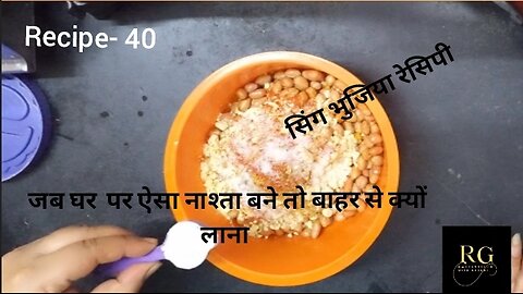 सिंग भुजिया रेसिपी