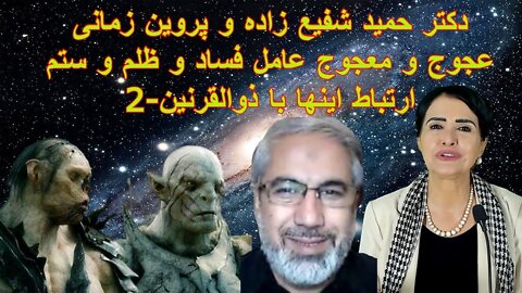 Aug 29, 2022 - 2 دکتر حمید شفیع زاده و پروین زمانی.عجوج و معجوج عامل فساد و ظلم و ستم