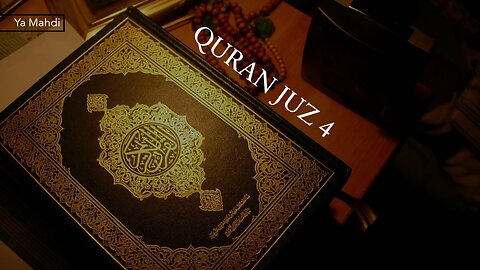 القرآن الكريم - الجزء الرابع - بصوت القارئ ميثم التمار - QURAN JUZ 4
