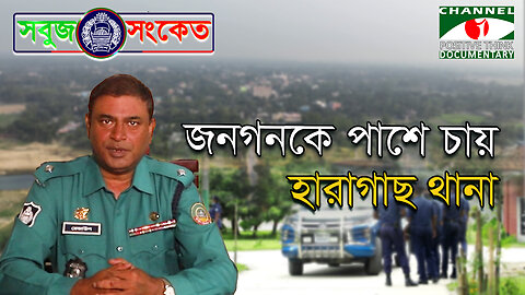 সাধারণ জনগণ পাশে থাকলে পুলিশি সেবাদান আরো সহজ হয় - "ওসি" রেজাউল,হারাগাছ থানা RPMP | SOBUJ SONKET