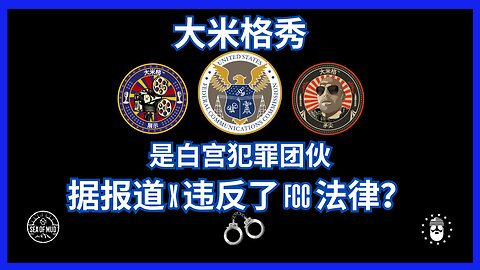 据称，白宫犯罪团伙违反了 FCC 关于 X 的法律？ |EP191