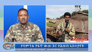 Ethio 360 የሳምንቱ የፋኖ ውሎ እና የሕዝብ አስተያየት Sunday July 28, 2024