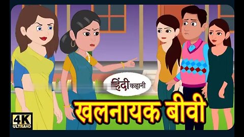 खलनायक बीबी khalnayak bibi Hindi cartoon video