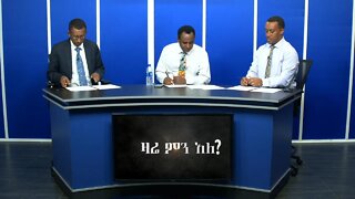 Ethio 360 Zare Min Ale የተምታታው የመንግስት መግለጫና በኦሮሚያ የተጀመረው ሕዝባዊ አመፅ