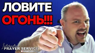 ЛОВИТЕ ОГОНЬ СВЯТОГО ДУХА!!! 🔥