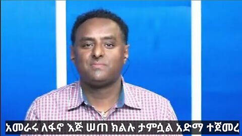 አመራሩ ለፋኖ እጅ ሠጠ ክልሉ ታምሷል አድማ ተጀመረ Amhara fano |ethio 360 |ethio 251 |Ethiopia