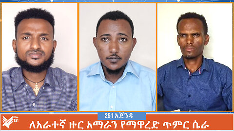 ለአራተኛ ዙር አማራን የማዋረድ ጥምር ሴራ | 251 ZARE | 251 ዛሬ | ሚያዚያ 8 ቀን 2016 | Ethio 251 Media