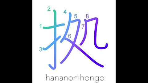 拠 - foothold/be based on/follow/therefore - Learn how to write Japanese Kanji 拠 - hananonihongo.com