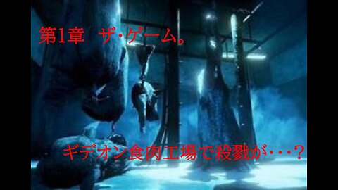 Dead by Daylight 帰れない故郷・・・。 第1章 ザ・ゲーム。