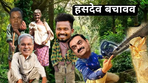 Save Hasdev। Hasdeo jungle chhattisgarh ।Amlesh Nagesh Bhupesh Baghel Gautum Adani @CG ki VINES